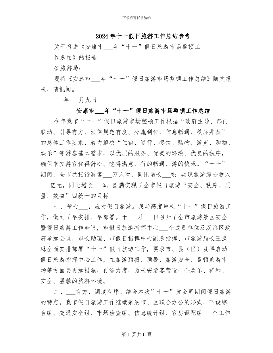 2024年十一假日旅游工作总结参考_第1页