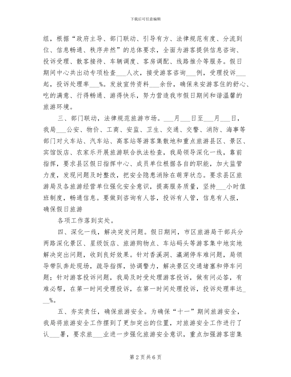 2024年十一假日旅游工作总结参考_第2页