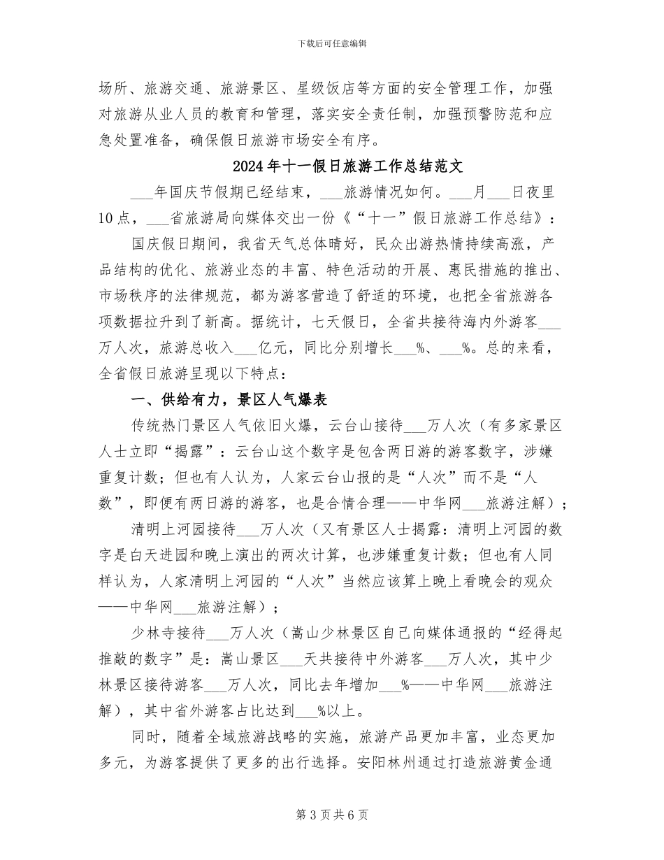 2024年十一假日旅游工作总结参考_第3页