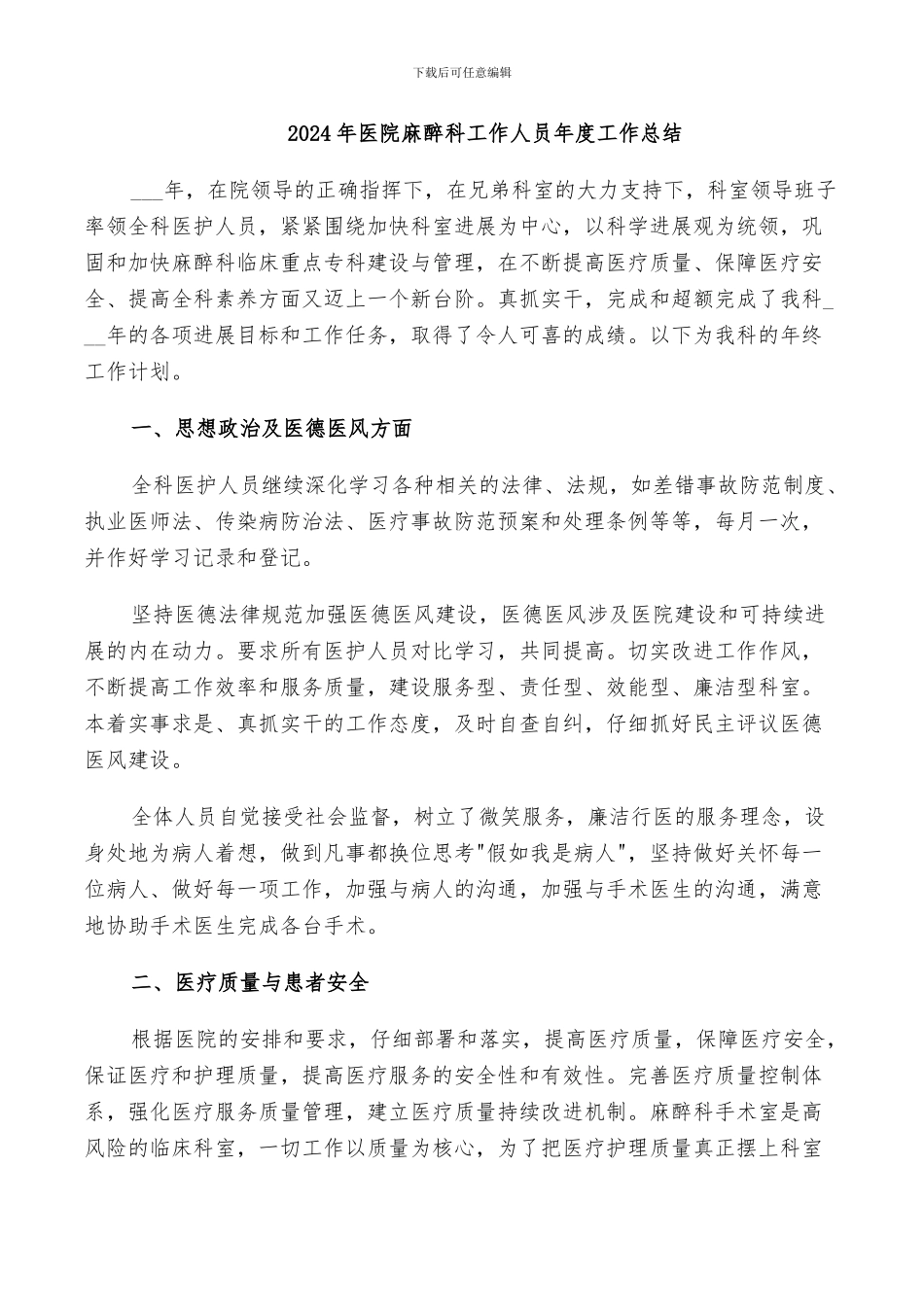 2024年医院麻醉科工作人员年度工作总结_第1页