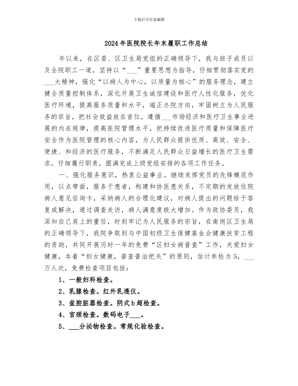 2024年医院院长年末履职工作总结_第1页