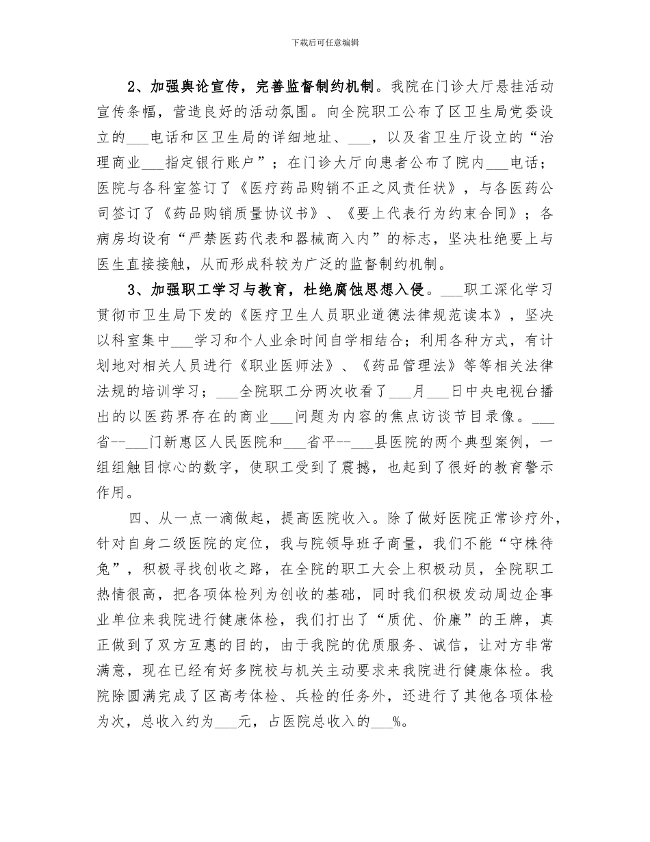 2024年医院院长年末履职工作总结_第3页