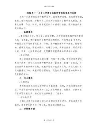 2024年十一月份小学英语组教学常规检查工作总结