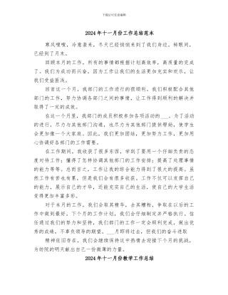 2024年十一月份工作总结范本