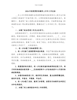 2024年医院预防保健科上半年工作总结