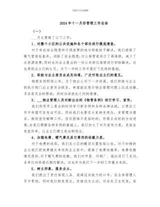2024年十一月份管理工作总结