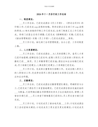 2024年十一月份行政工作总结