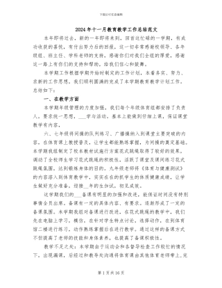 2024年十一月教育教学工作总结范文