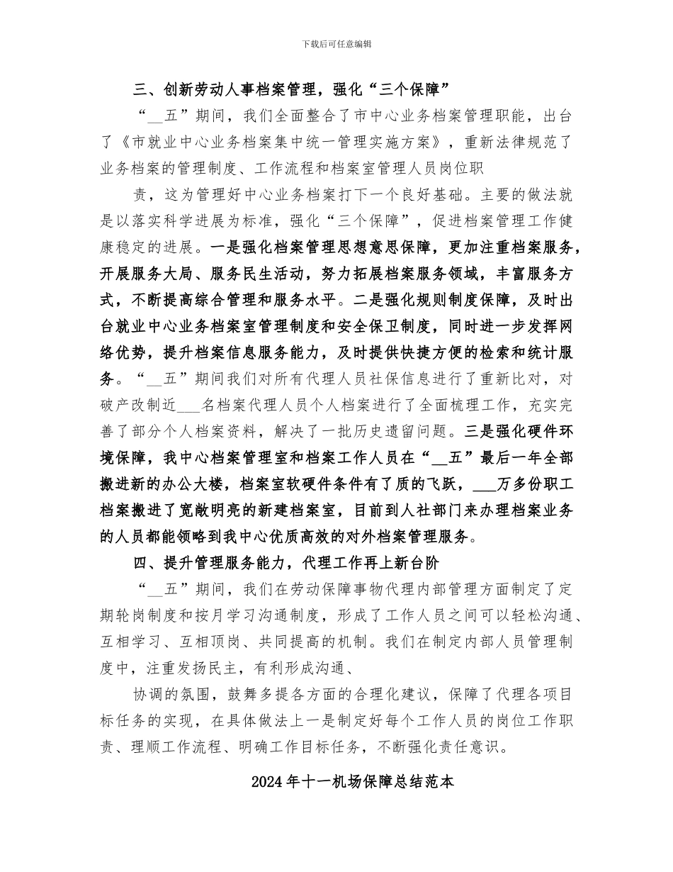 2024年十一机场保障总结范文_第3页