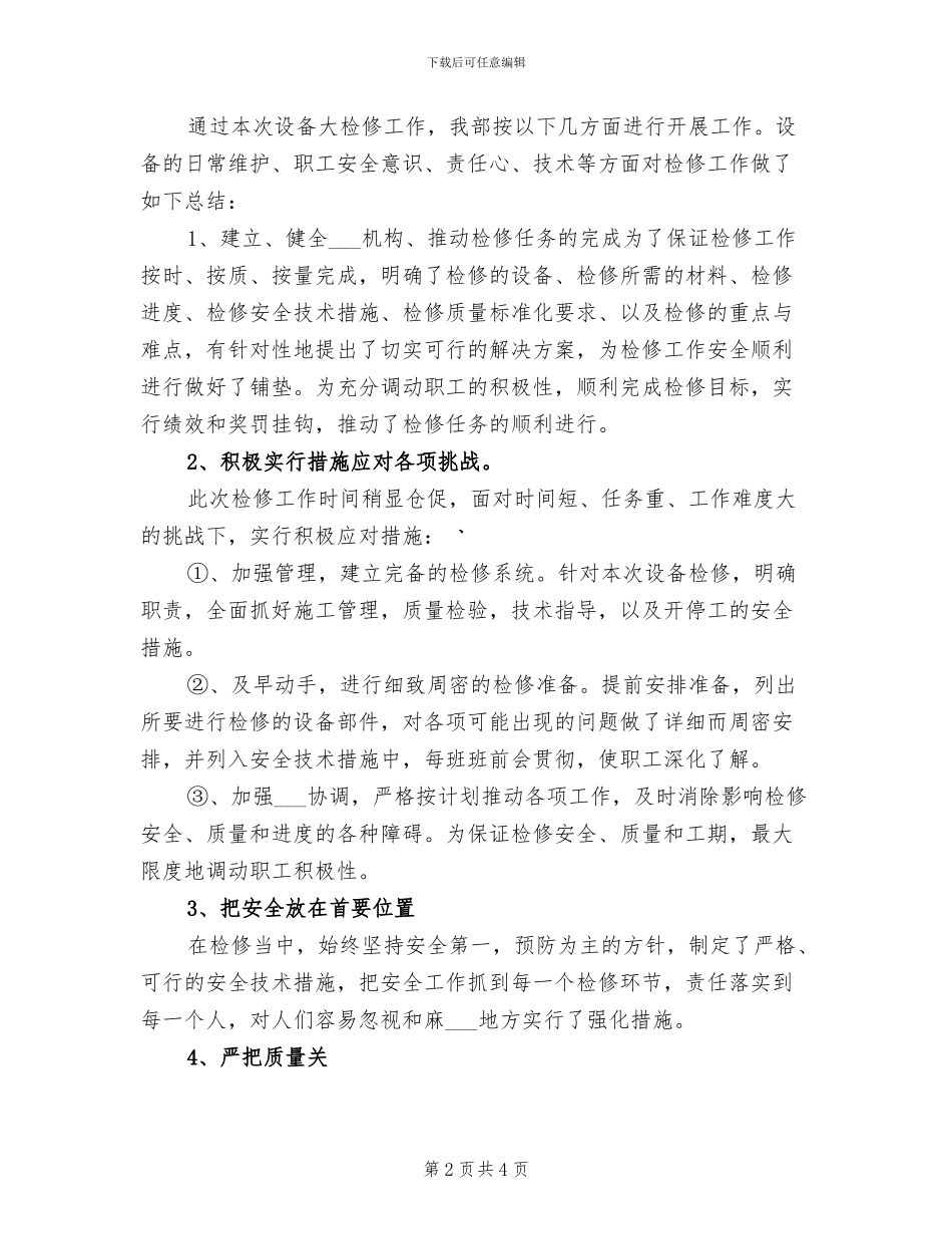 2024年十一检修工作总结_第2页