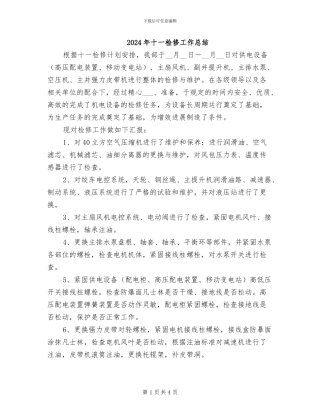 2024年十一检修工作总结