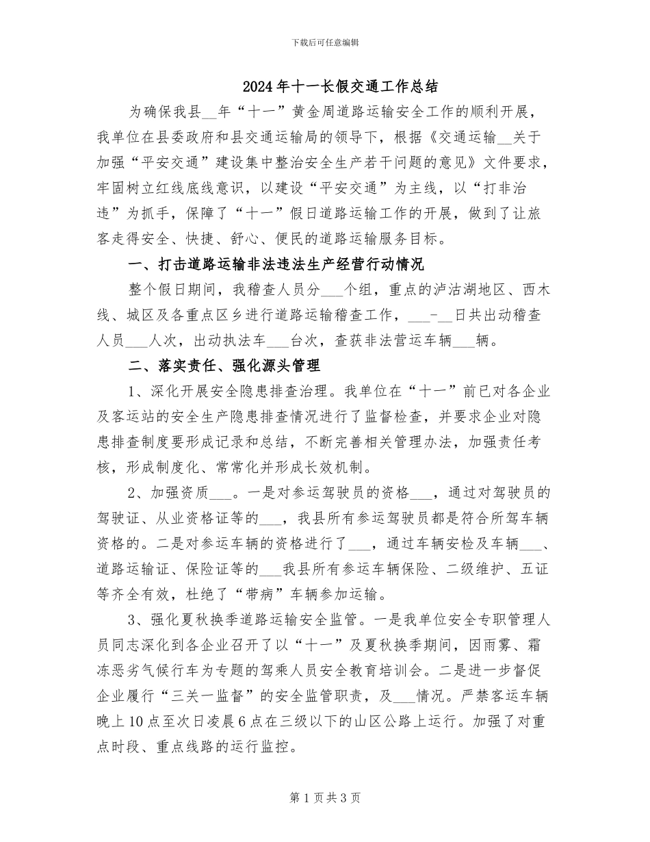 2024年十一长假交通工作总结_第1页