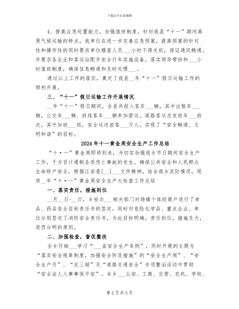 2024年十一长假交通工作总结_第2页