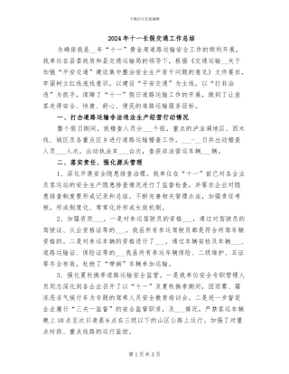 2024年十一长假交通工作总结