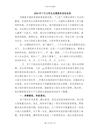 2024年十万大学生志愿服务活动总结