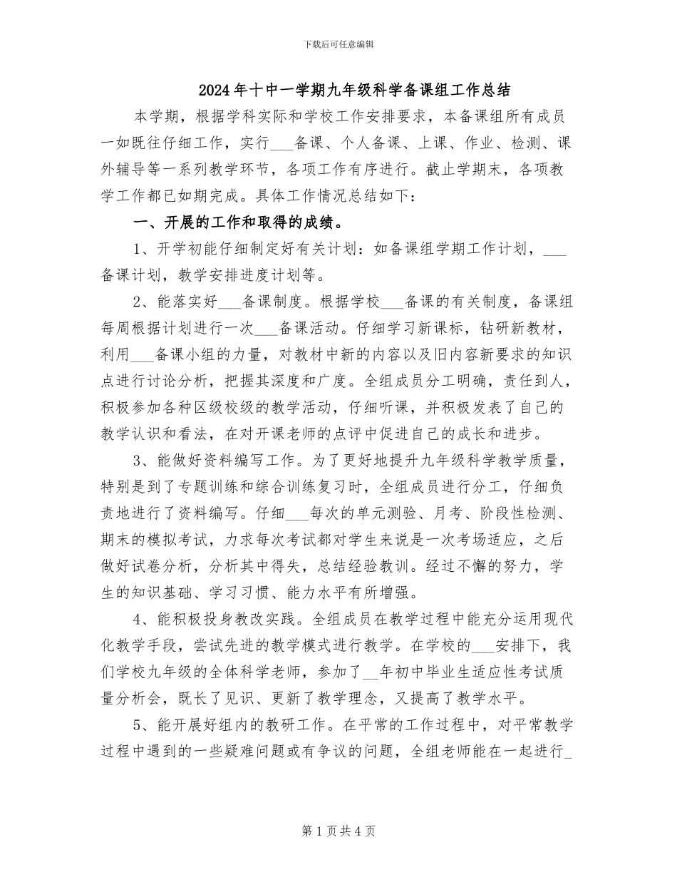 2024年十中一学期九年级科学备课组工作总结_第1页