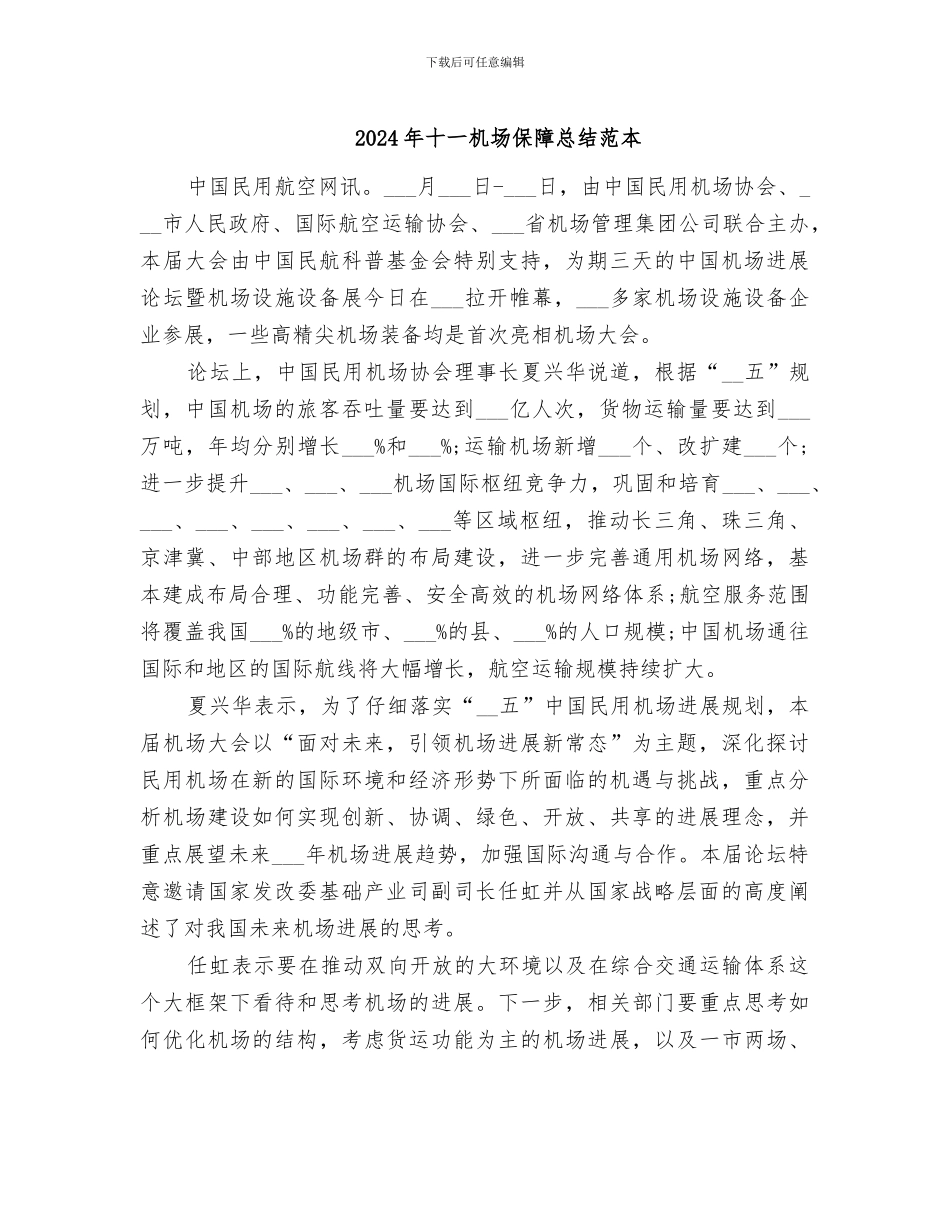 2024年十一机场保障总结范本_第1页