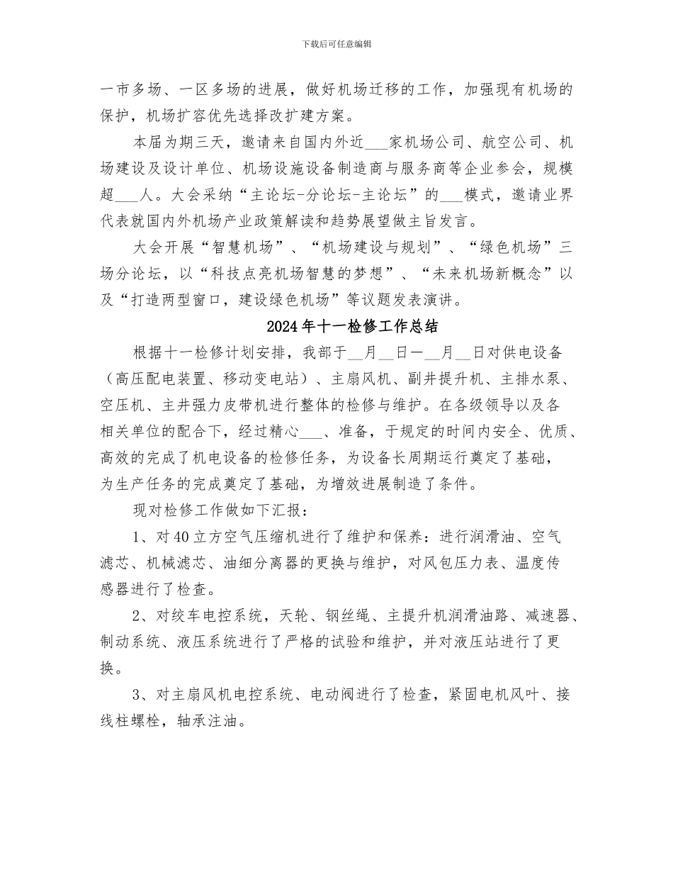 2024年十一机场保障总结范本_第2页