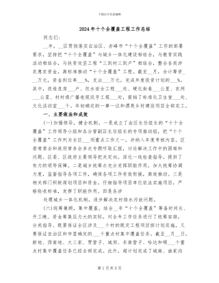 2024年十个全覆盖工程工作总结