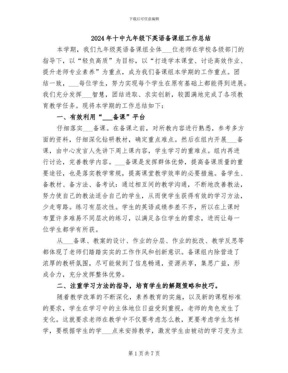 2024年十中九年级下英语备课组工作总结_第1页