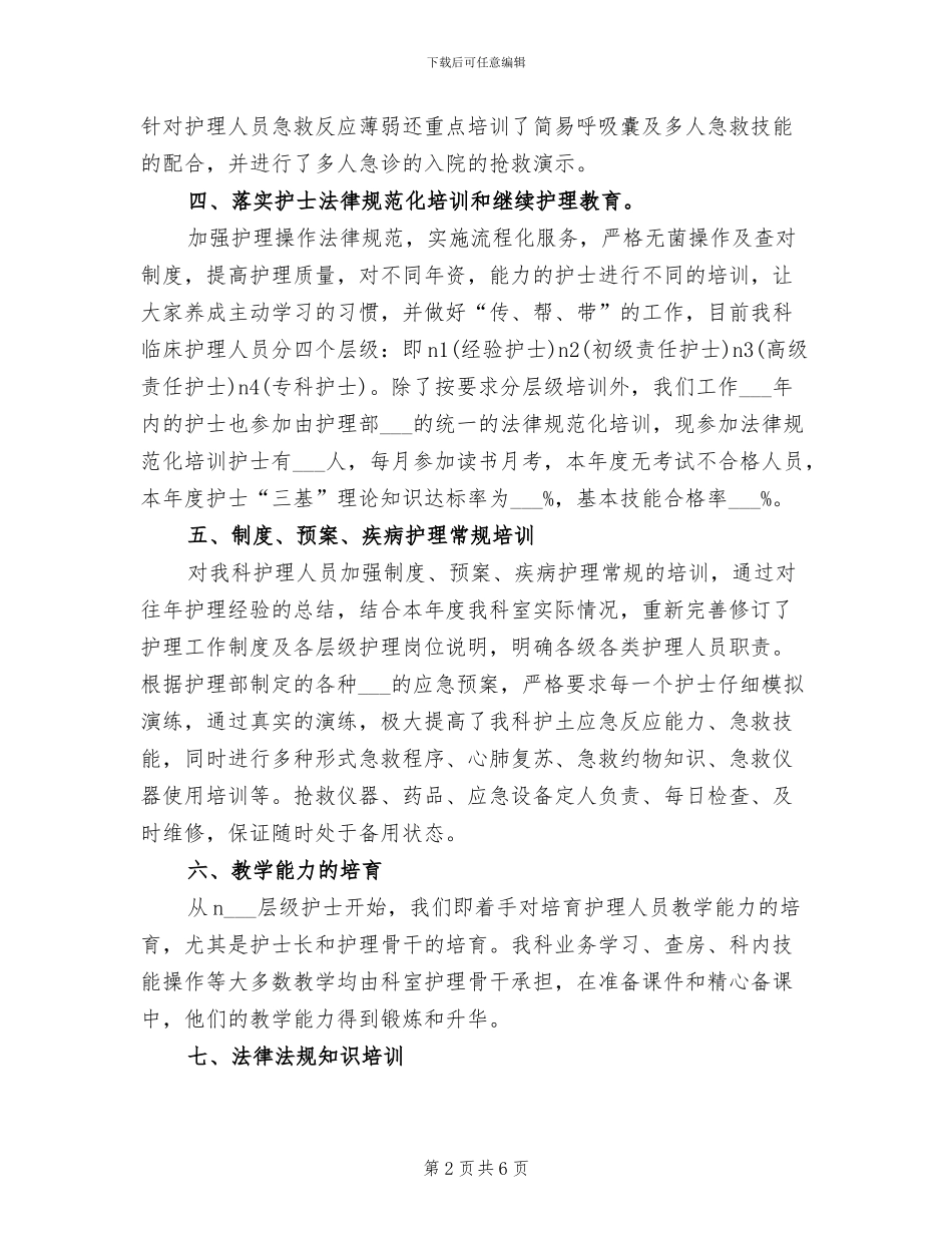 2024年医院骨科护士培训工作总结_第2页