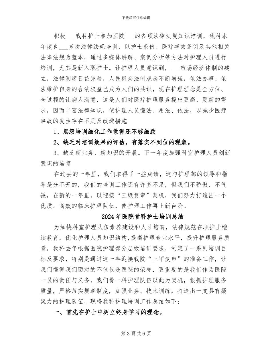 2024年医院骨科护士培训工作总结_第3页