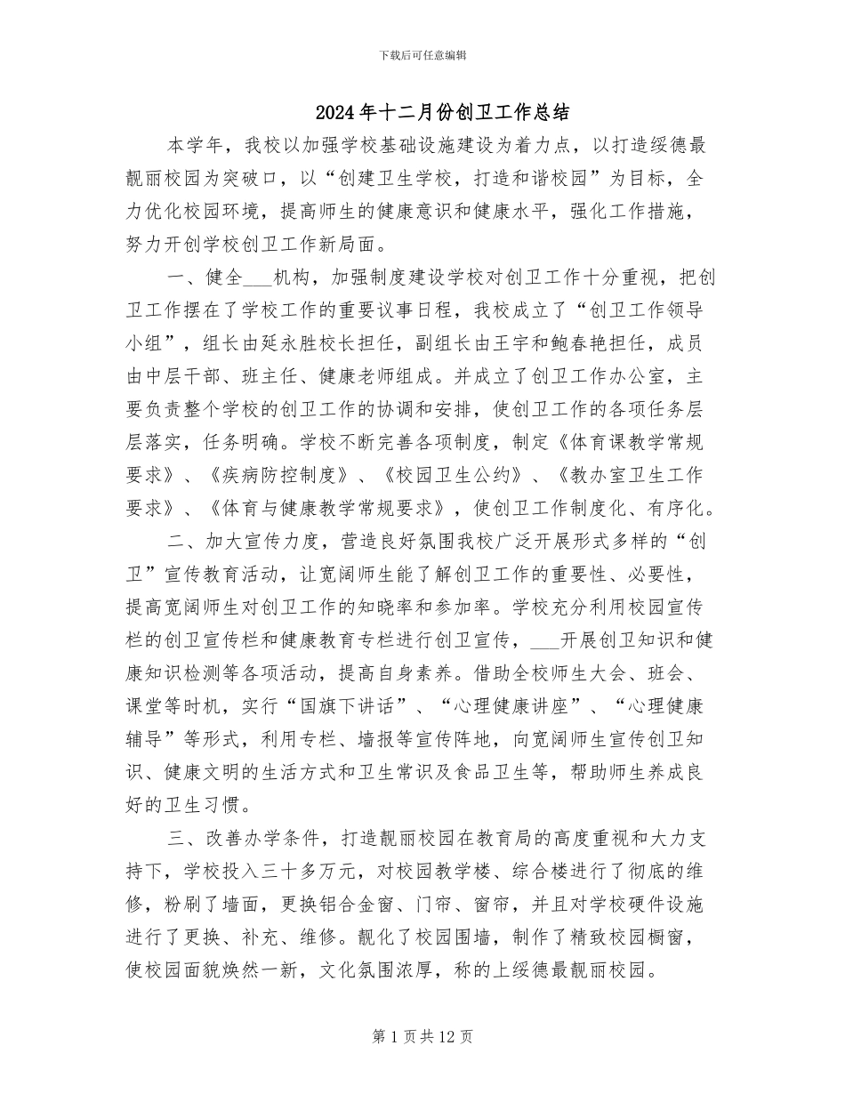 2024年十二月份创卫工作总结_第1页