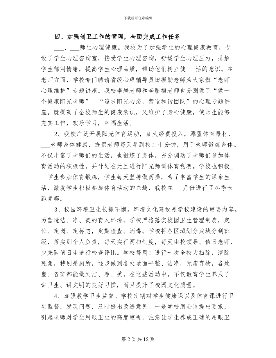 2024年十二月份创卫工作总结_第2页