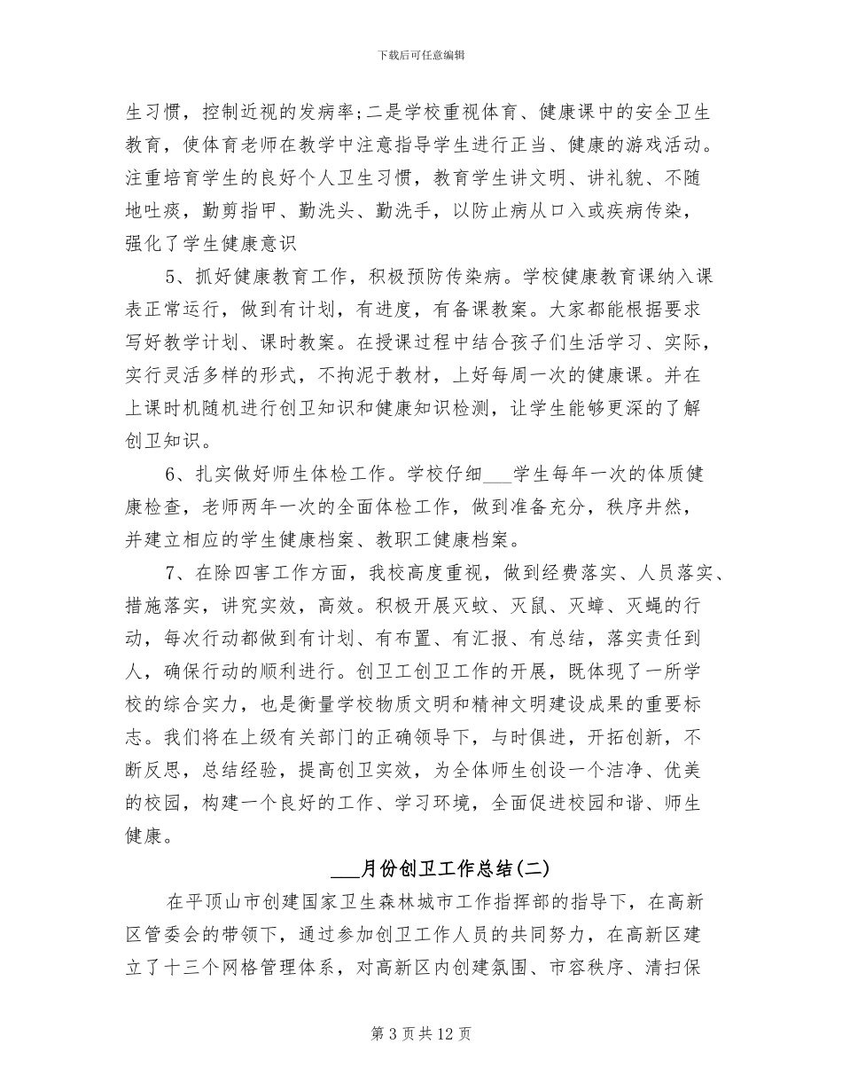 2024年十二月份创卫工作总结_第3页