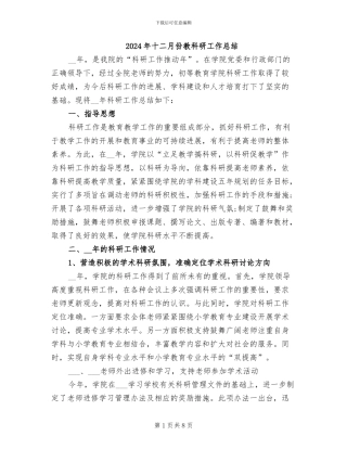 2024年十二月份教科研工作总结