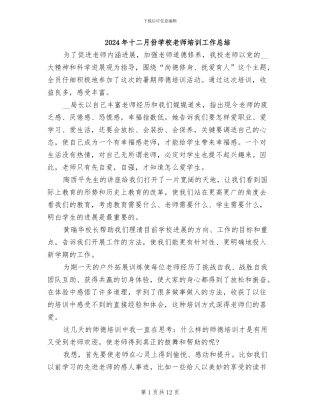 2024年十二月份学校教师培训工作总结