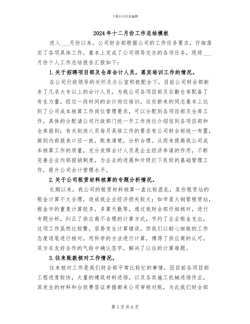 2024年十二月份工作总结模板_第1页