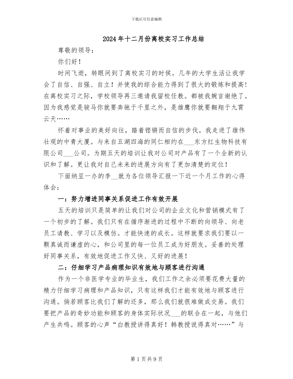 2024年十二月份离校实习工作总结_第1页