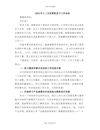 2024年十二月份离校实习工作总结