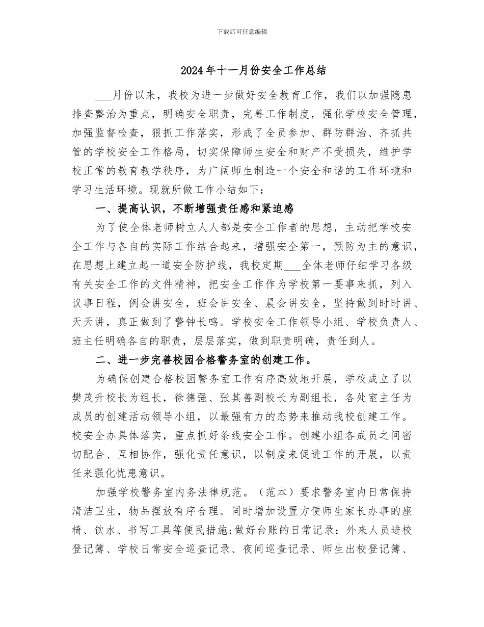 2024年十一月份安全工作总结_第1页