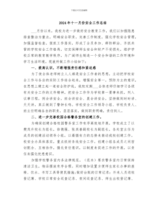 2024年十一月份安全工作总结
