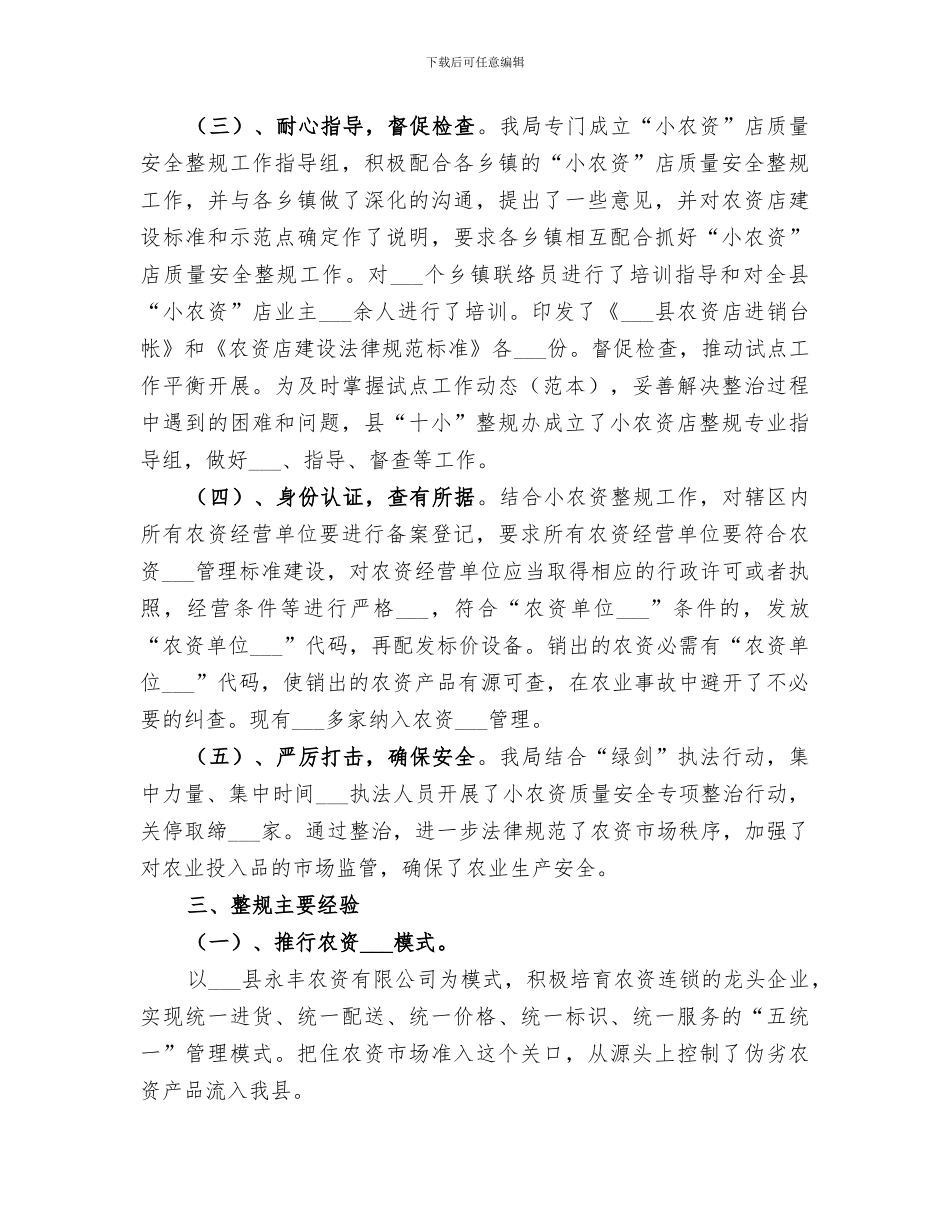 2024年十小行业之小农资整治与规范工作总结_第3页