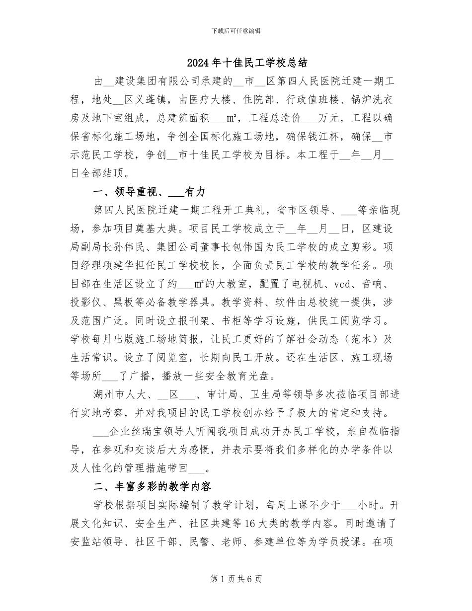 2024年十佳民工学校总结_第1页