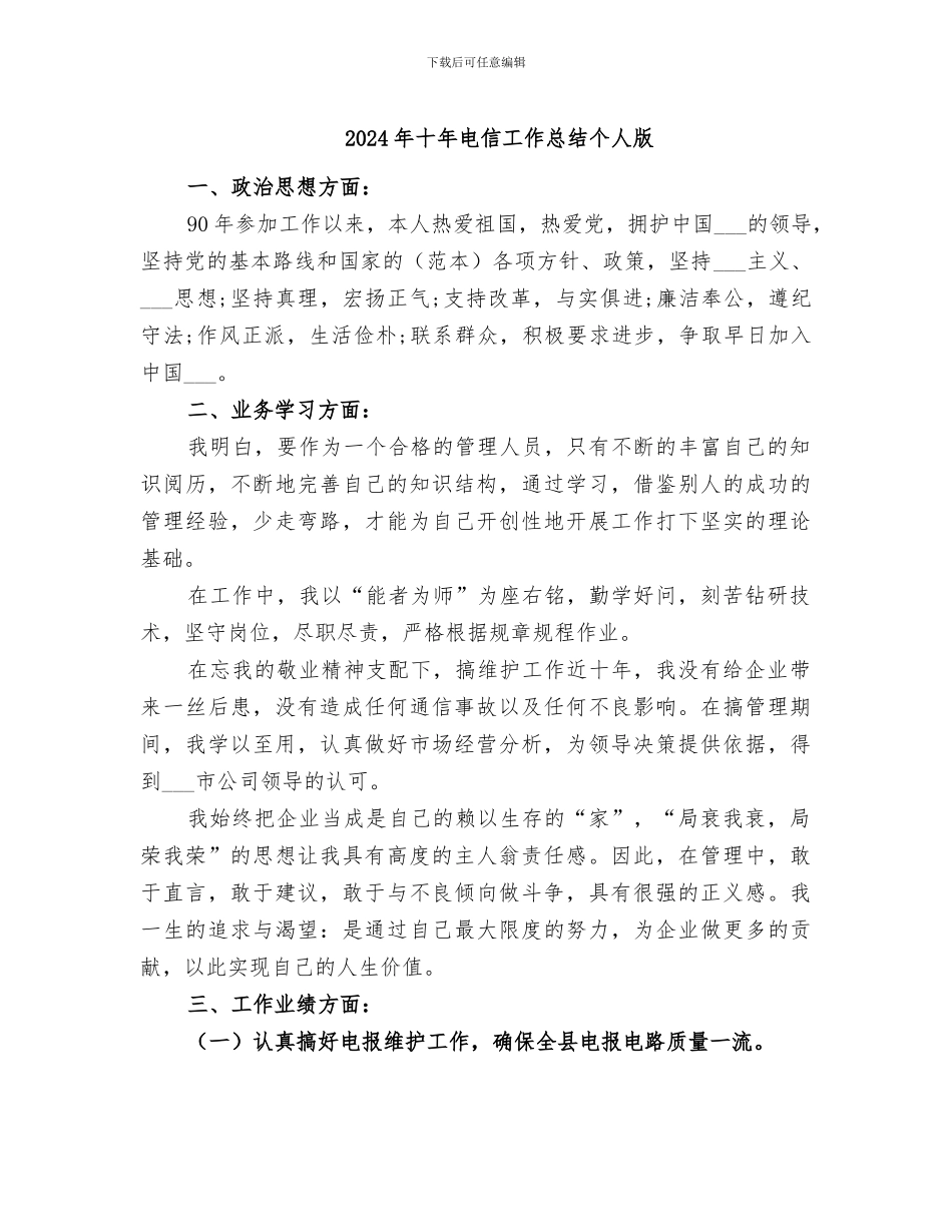 2024年十年电信工作总结个人版_第1页