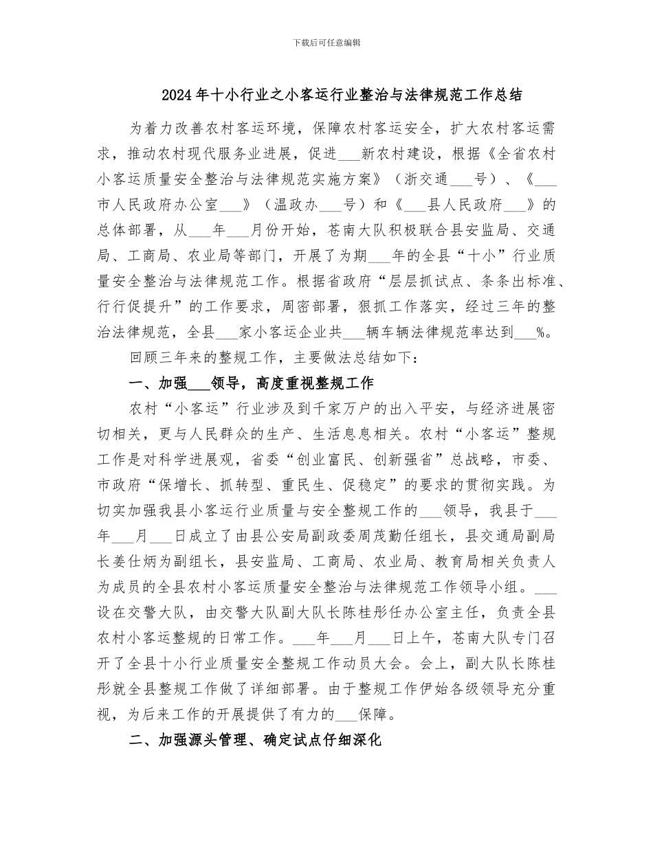 2024年十小行业之小客运行业整治与规范工作总结_第1页