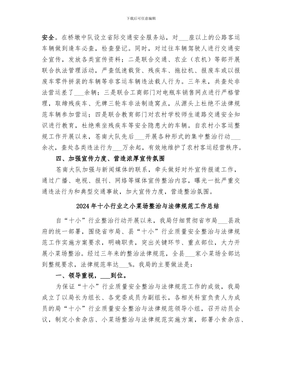 2024年十小行业之小客运行业整治与规范工作总结_第3页