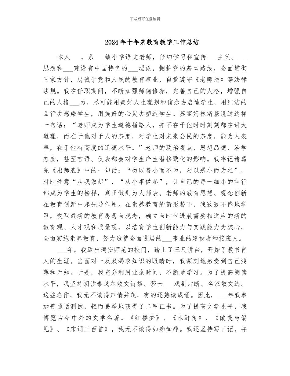 2024年十年来教育教学工作总结_第1页