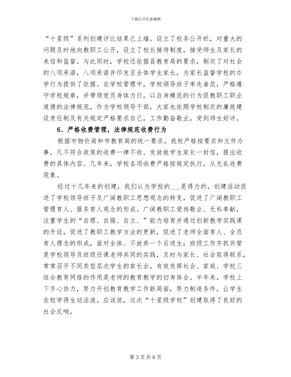 2024年十星学校创建总结模板_第3页