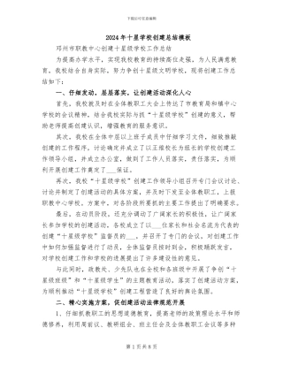 2024年十星学校创建总结模板