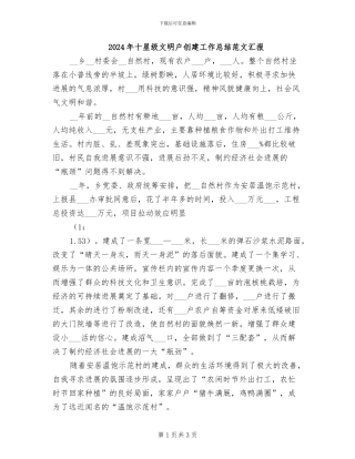2024年十星级文明户创建工作总结范文汇报
