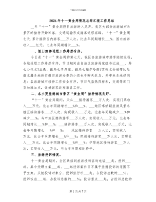 2024年十一黄金周情况总结汇报工作总结