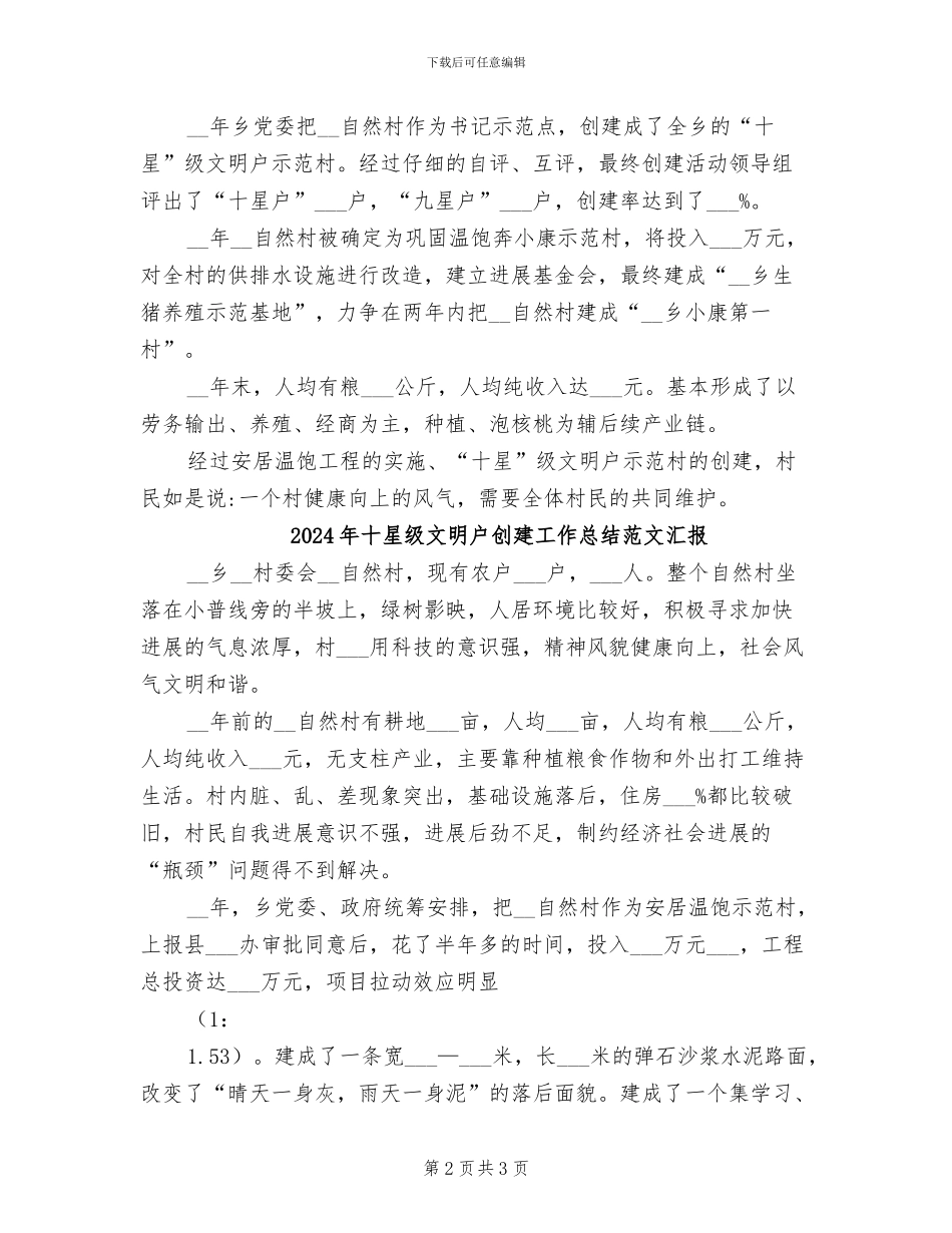 2024年十星级文明户创建工作总结汇报_第2页