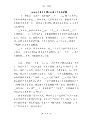 2024年十星级文明户创建工作总结汇报