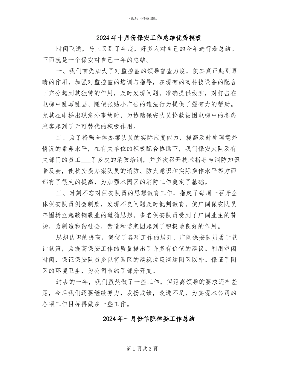 2024年十月份保安工作总结优秀模板_第1页