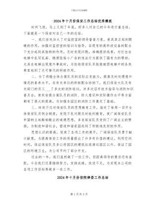 2024年十月份保安工作总结优秀模板